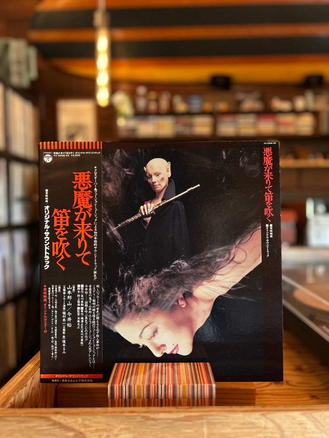 山本 邦山　今井 裕 / 悪魔が来りて笛を吹く