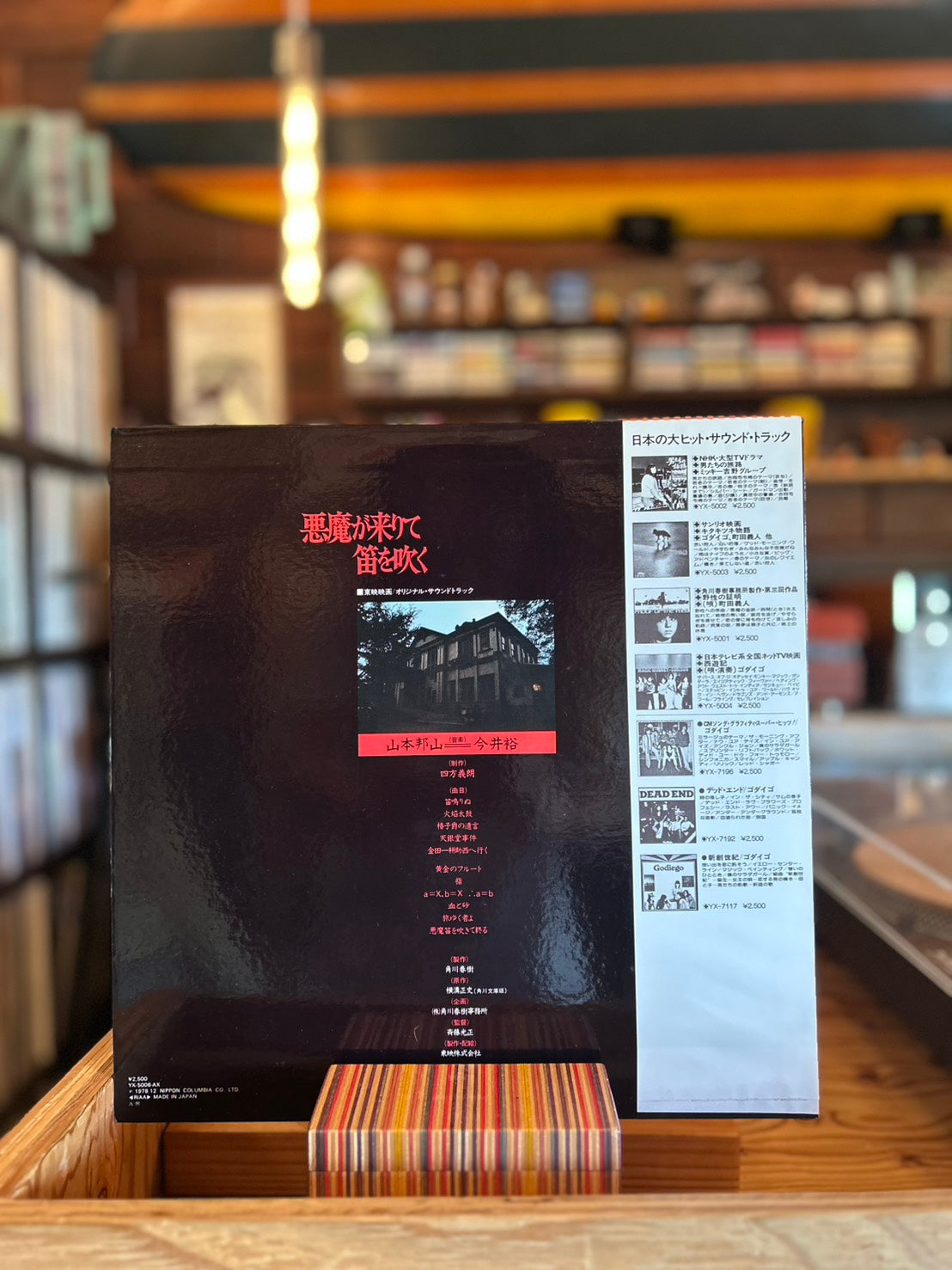 山本 邦山　今井 裕 / 悪魔が来りて笛を吹く