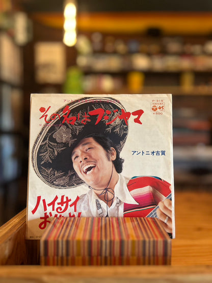 アントニオ古賀  / その名はフジヤマ